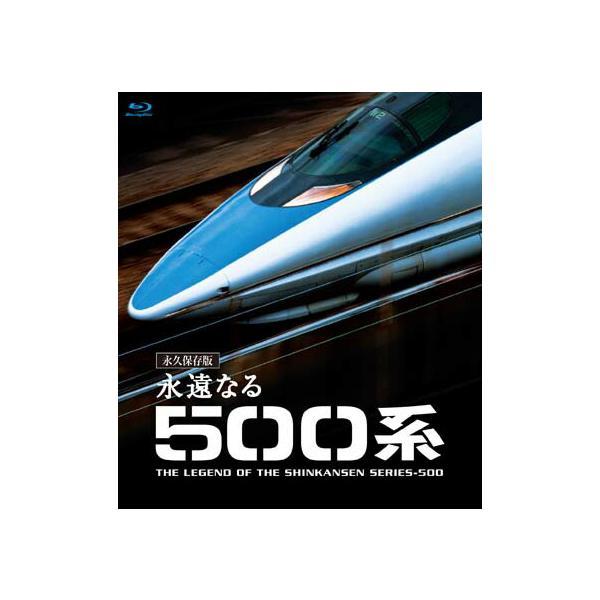 永遠なる500系 【ブルーレイ永久保存版】  新品