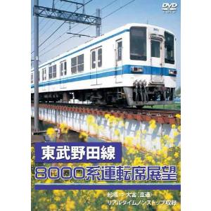 東武野田線8000系運転席展望 船橋 ⇒ 大宮（直通） リアルタイムノンストップ収録 DVD  新品｜cena