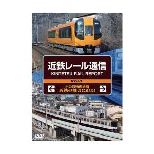 近鉄レール通信Vol.1 DVD  新品｜cena