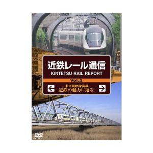 近鉄レール通信Vol.2 DVD  新品｜cena