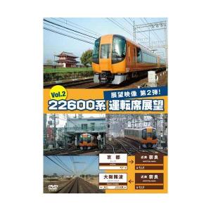 22600系 運転席展望2 DVD  新品｜cena