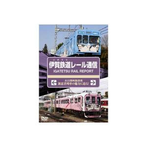 伊賀鉄道レール通信 DVD  新品｜cena