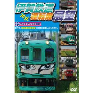 伊賀鉄道運転席展望 DVD  新品｜cena