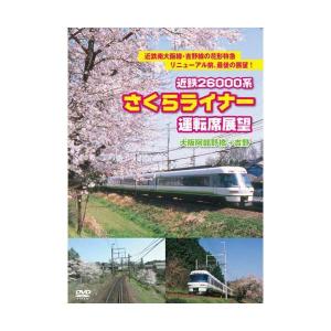 近鉄26000系さくらライナー運転席展望 DVD  新品｜cena