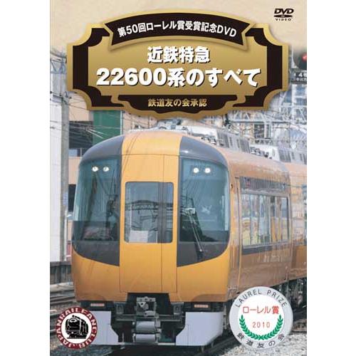 近鉄特急22600系のすべて 第50回ローレル賞受賞記念DVD  新品