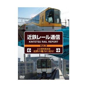 近鉄レール通信Vol.3 DVD  新品｜cena