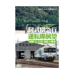 阿武隈急行運転席展望 列車No.919M 福島駅→槻木駅間 DVD  新品｜cena