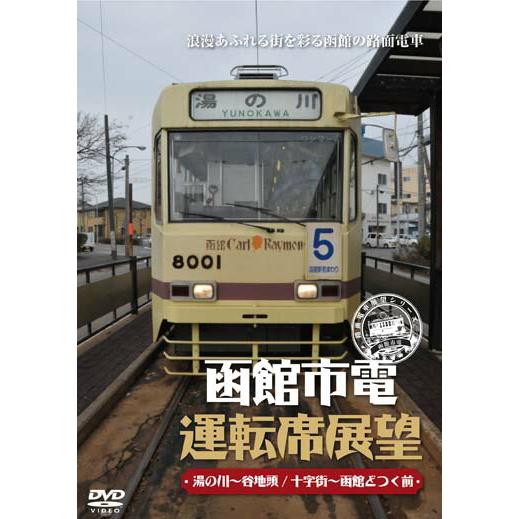 函館市電運転席展望 DVD 新品 