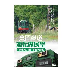 真岡鐵道運転席展望 DVD  新品｜cena