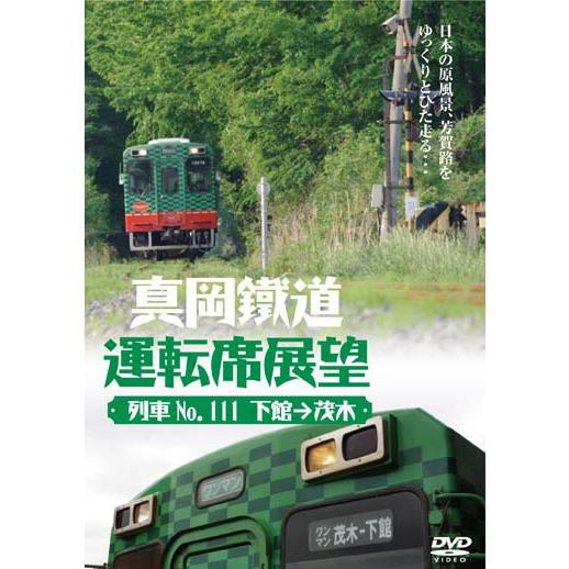 真岡鐵道運転席展望 DVD  新品