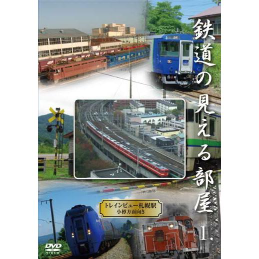 鉄道の見える部屋1.〜トレインビュー・札幌駅小樽方面向き〜  DVD  新品