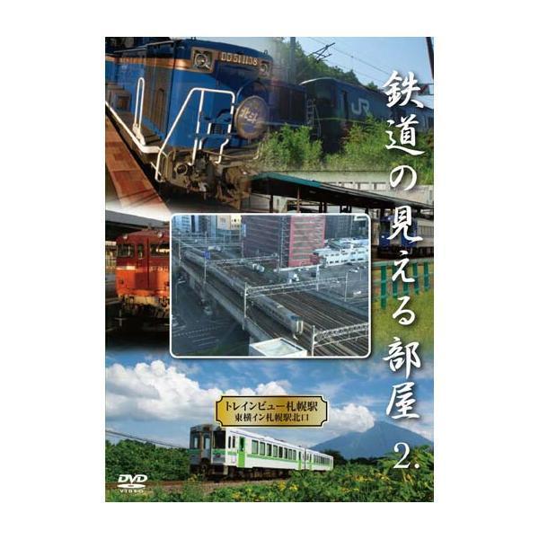 鉄道の見える部屋2.〜トレインビュー東横イン札幌駅北口〜DVD 新品 