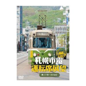 札幌市電運転席展望 西4丁目〜すすきの DVD  新品