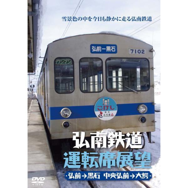 弘南鉄道運転席展望【DVD】