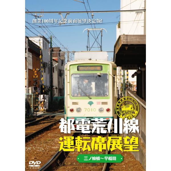 都電荒川線運転席展望 三ノ輪橋駅→早稲田駅 DVD  新品