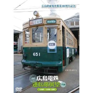 広島電鉄運転席展望〜1号線 広島駅〜広島港（往復）