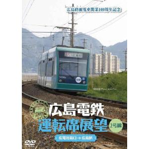 広島電鉄運転席展望〜2号線 広電宮島口→広島駅 DVD