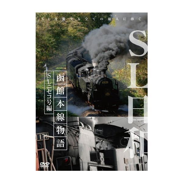 SL日和 函館本線物語 2〜 SLニセコ号編 DVD 新品 