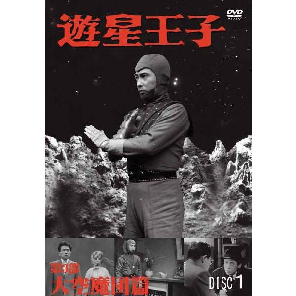 遊星王子／第3部大空魔団篇 [4巻セット] DVD  新品