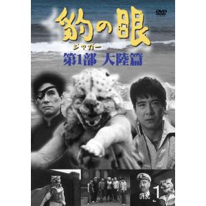 豹（ジャガー）の眼／第1部大陸篇 [4巻セット] DVD  新品｜cena
