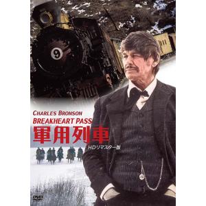 軍用列車 ＨＤリマスター版 DVD  新品｜cena