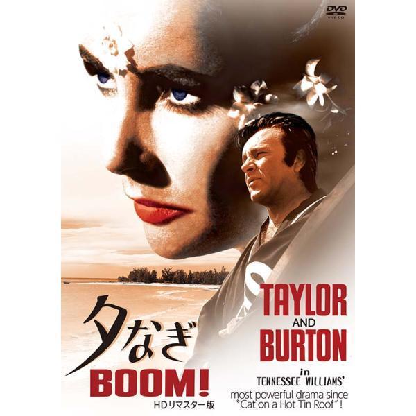 夕なぎ BOOM ! HDリマスター版 DVD  新品