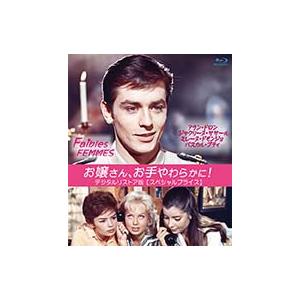 お嬢さん、お手やわらかに！ デジタルリストア版 【スペシャルプライス】 ブルーレイ 新品 アラン・ド...