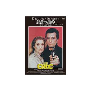 最後の標的 HDリマスター版 【スペシャルプライス】DVD 新品 アラン・ドロン