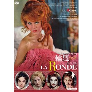 輪舞（ロンド） 4Kレストア版 【スペシャルプライス】 DVD 新品
