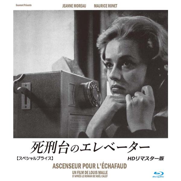 死刑台のエレベーター HDリマスター版 【スペシャルプライス】 ブルーレイ 新品