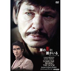 扉の影に誰かいる HDリマスター版 【スペシャルプライス】 DVD 新品