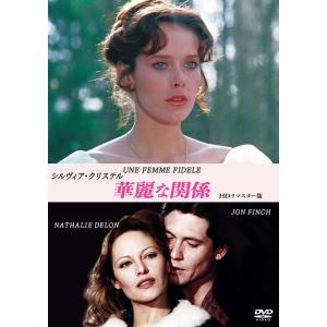 シルヴィア・クリステル 華麗な関係 HDリマスター版 DVD 新品