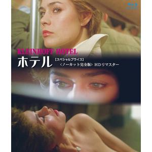 ホテル <ノーカット完全版> 【スペシャルプライ...の商品画像