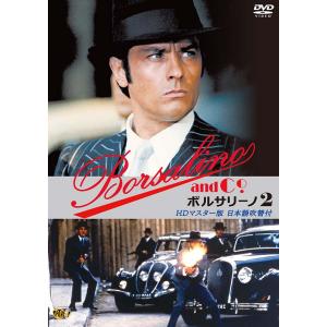ボルサリーノ 2 HDマスター版 日本語吹替付 DVD 新品 アラン・ドロン