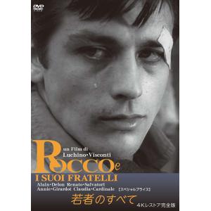 若者のすべて 4Kレストア完全版 【スペシャルプライス】  DVD 新品 アラン・ドロン