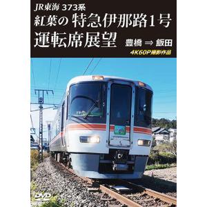 JR東海 373系 紅葉の特急伊那路1号運転席展望 豊橋 ⇒ 飯田 4K60P撮影作品 DVD 新品