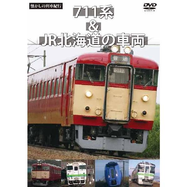 懐かしの列車紀行シリーズ22 711系＆JR北海道の車両 DVD 新品 