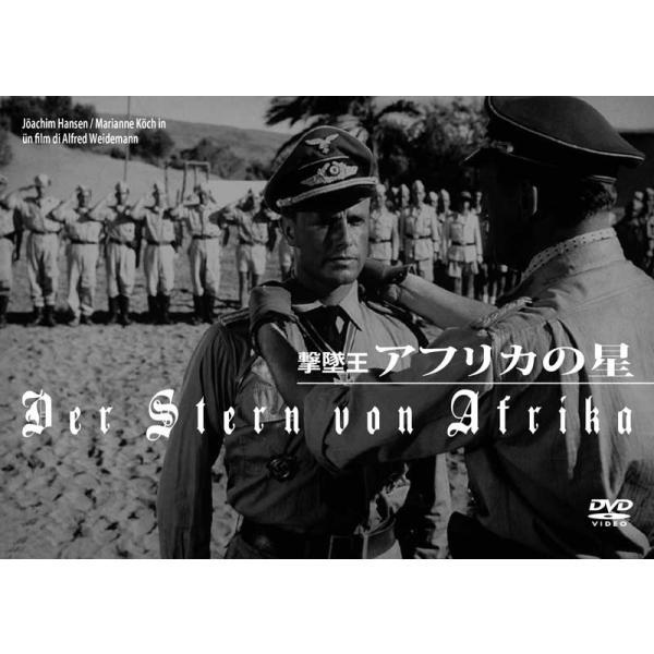 撃墜王 アフリカの星 DVD