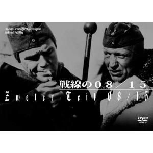 戦線の０８／１５ DVD  新品｜cena