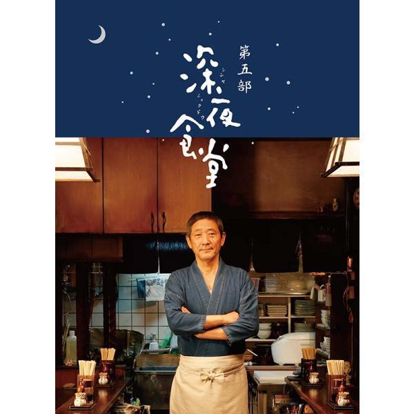 深夜食堂 第五部 プレミアムエディション Blu-ray BOX 新品