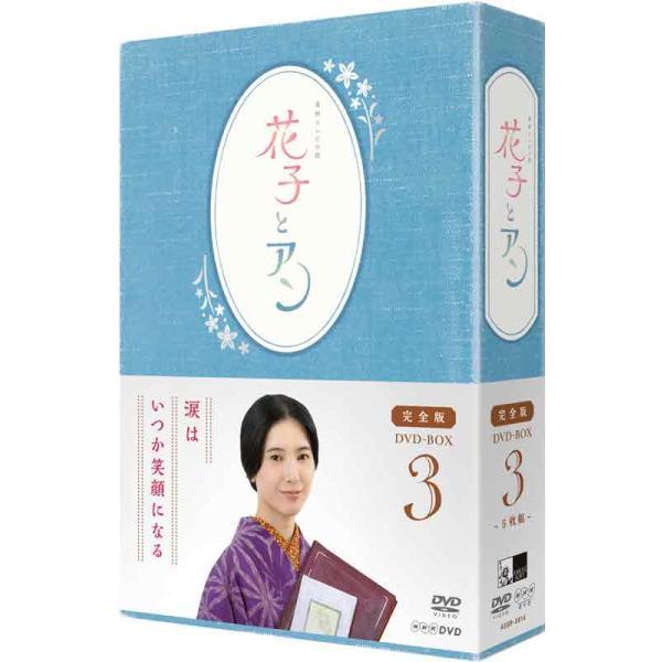 連続テレビ小説 「花子とアン」完全版 DVD-BOX 3（5枚組） 新品 