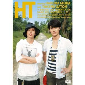 三浦春馬×佐藤健 HT 〜赤道の真下で、鍋をつつく〜 DVD 新品
