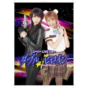 ダブルヒロイン スーパーLIVEショー【完全版】DVD  新品｜cena