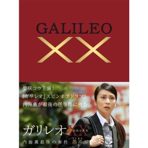 ガリレオXXダブルエックス 内海薫最後の事件 愚弄ぶ DVD...