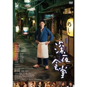 深夜食堂 第一部〜第四部 TV版 DVD-BOX 4巻 と 映画 深夜食堂、続