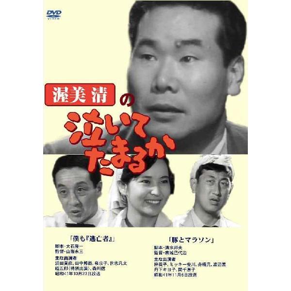 渥美清の泣いてたまるか 僕も「逃亡者」／豚とマラソン DVD  新品