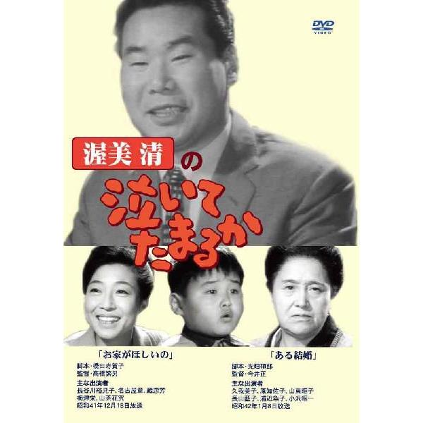 渥美清の泣いてたまるか お家がほしいの／ある結婚 DVD  新品