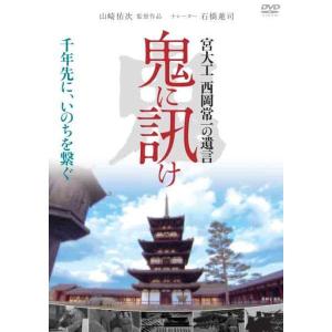 鬼に訊け 宮大工 西岡常一の遺言 DVD  新品｜cena