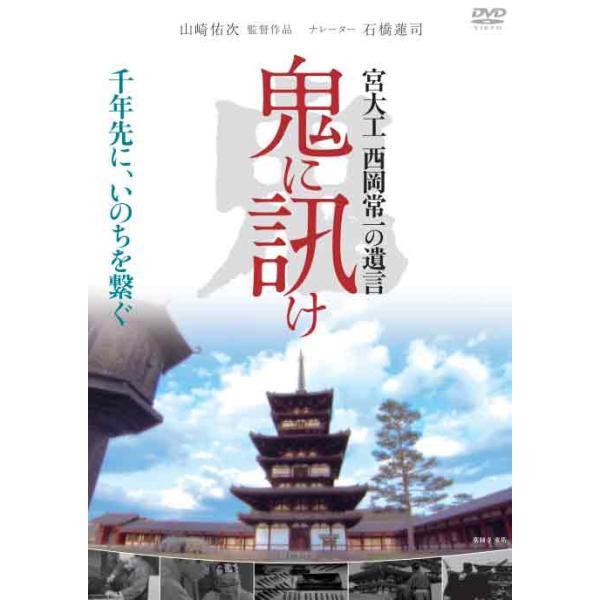 鬼に訊け 宮大工 西岡常一の遺言 DVD 新品