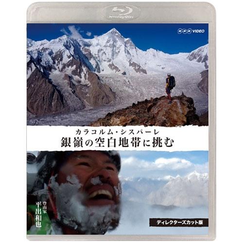 銀嶺の空白地帯に挑む カラコルム・シスパーレ ディレクターズカット版 ブルーレイ 新品